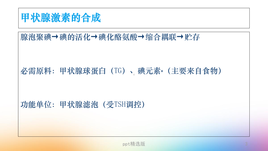 甲状腺激素的合成课件(同名40).ppt_第3页