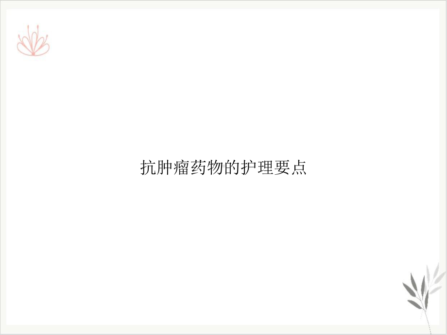 抗肿瘤药物的护理要点课件(同名48).ppt_第1页