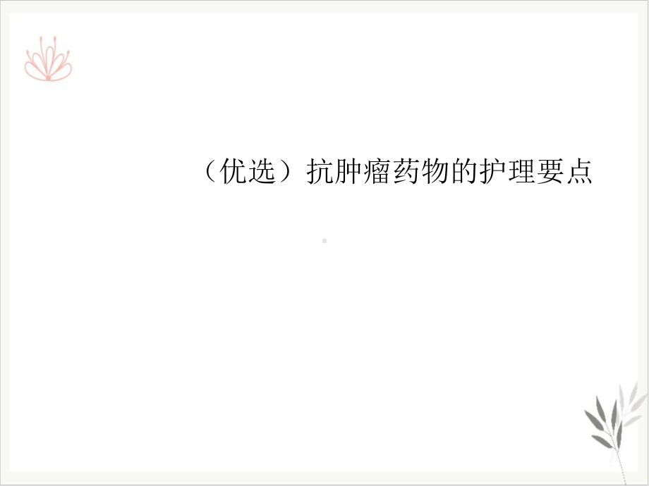 抗肿瘤药物的护理要点课件(同名48).ppt_第2页