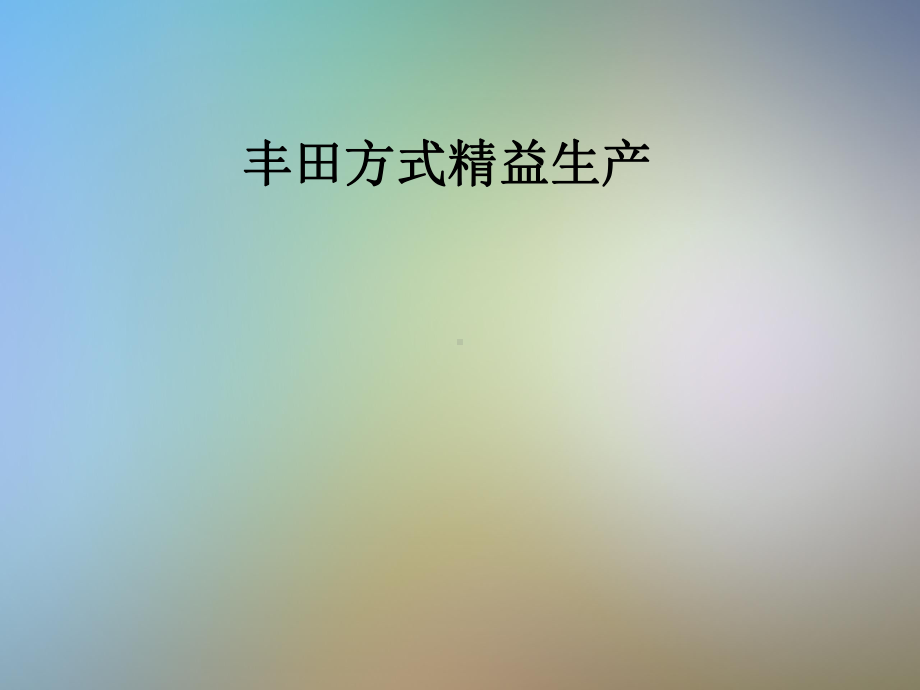 某方式精益生产课件.pptx_第1页