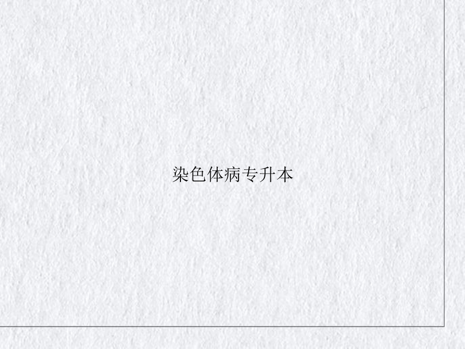 染色体病专升本课件整理.ppt_第1页