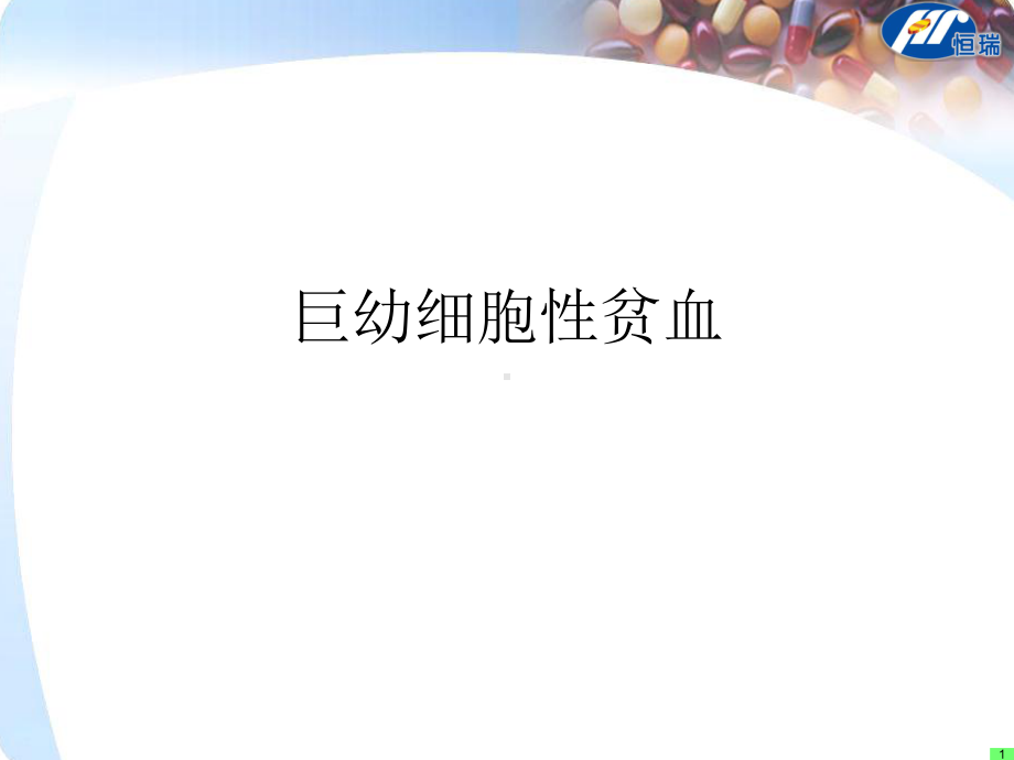 巨幼细胞性贫血-课件.ppt_第1页