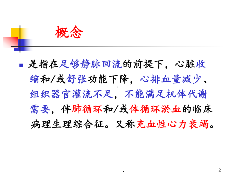 循环系统疾病总论心力衰竭检本课件.ppt_第2页