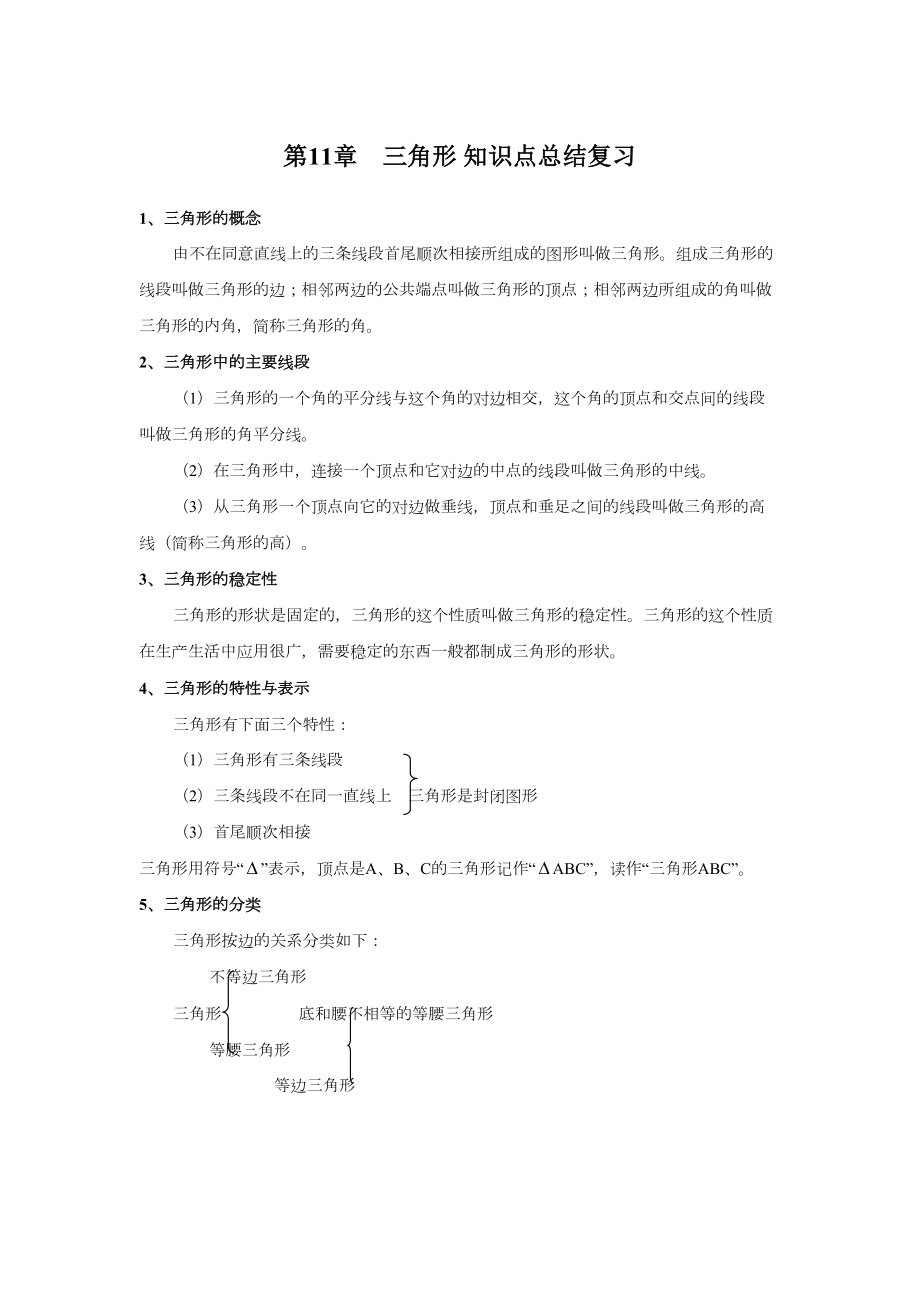 2022新人教版八年级上册《数学》第11章三角形 知识点总结复习.doc_第1页