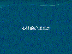 心悸护理查房(同名1181)课件.ppt