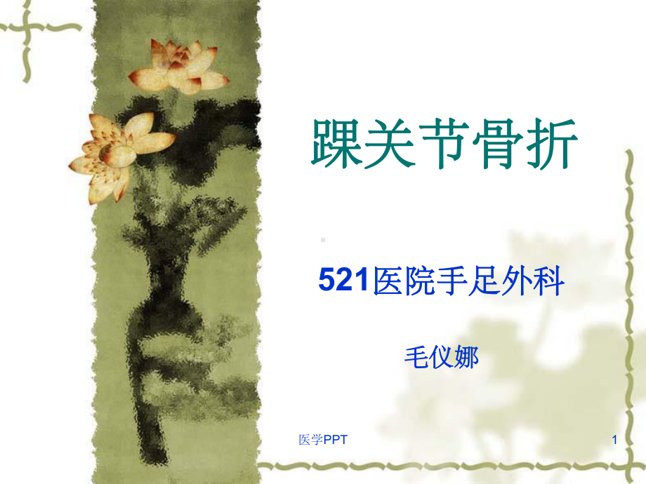 手足外科3月份业务学习踝关节骨折课件.ppt_第1页