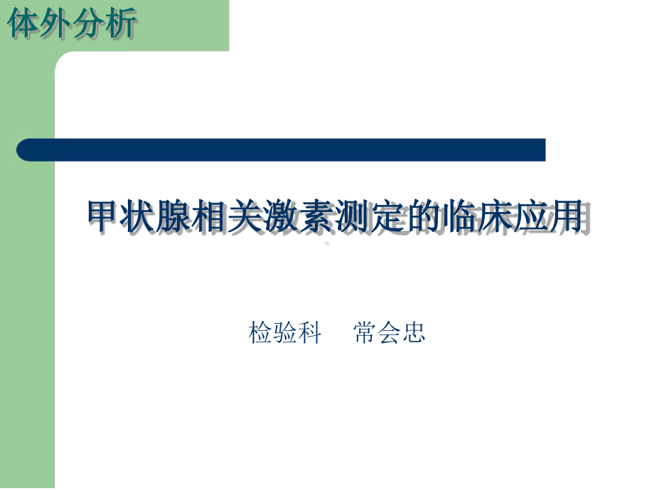 甲状腺相关激素测定的临床应用解答课件.ppt_第1页