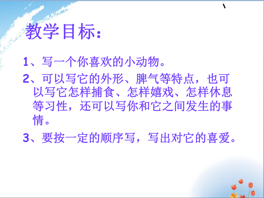 我喜欢的小动物作文-课件.ppt_第3页