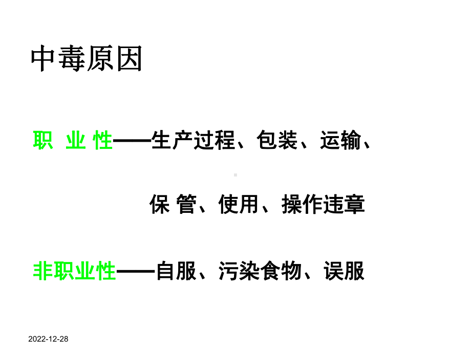 有机磷农药中毒护理(同名171)课件.ppt_第3页