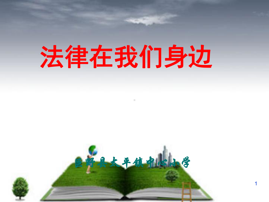 小学生宪法学习教学课件.ppt_第1页