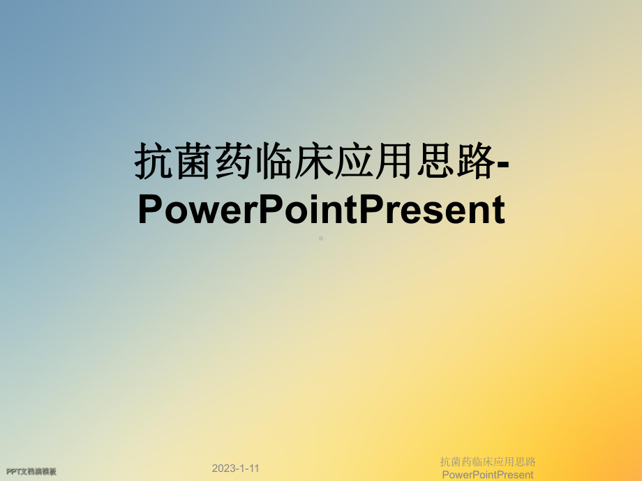 抗菌药临床应用思路PowerPointPresent课件.ppt_第1页