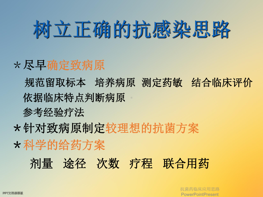 抗菌药临床应用思路PowerPointPresent课件.ppt_第2页