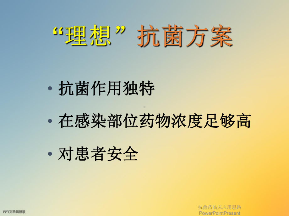 抗菌药临床应用思路PowerPointPresent课件.ppt_第3页