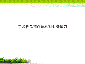 手术物品清点与核对业务学习PPT课件.ppt