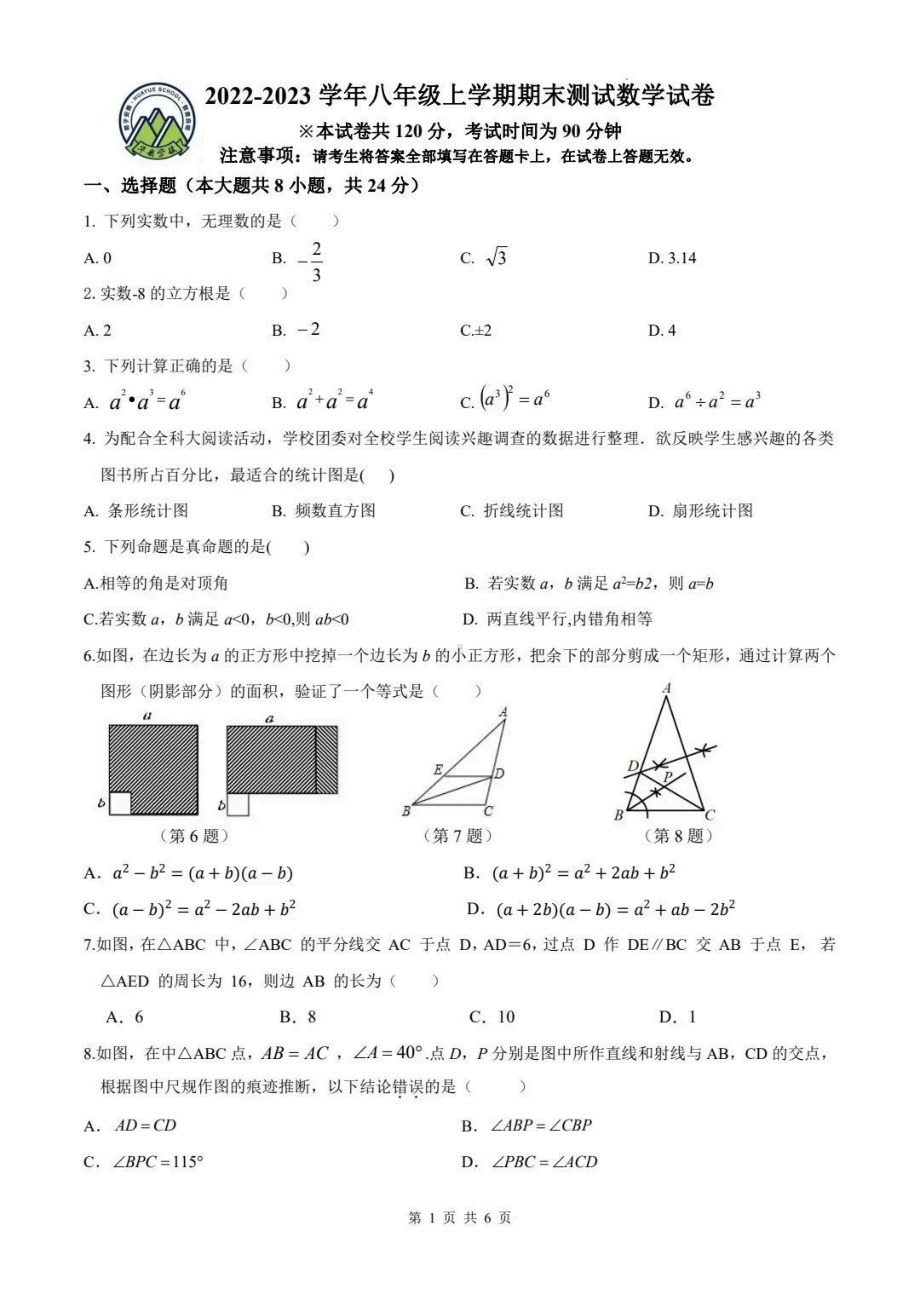 吉林省长春市华岳学校2022-2023学年八年级上学期期末测试数学试卷.pdf_第1页