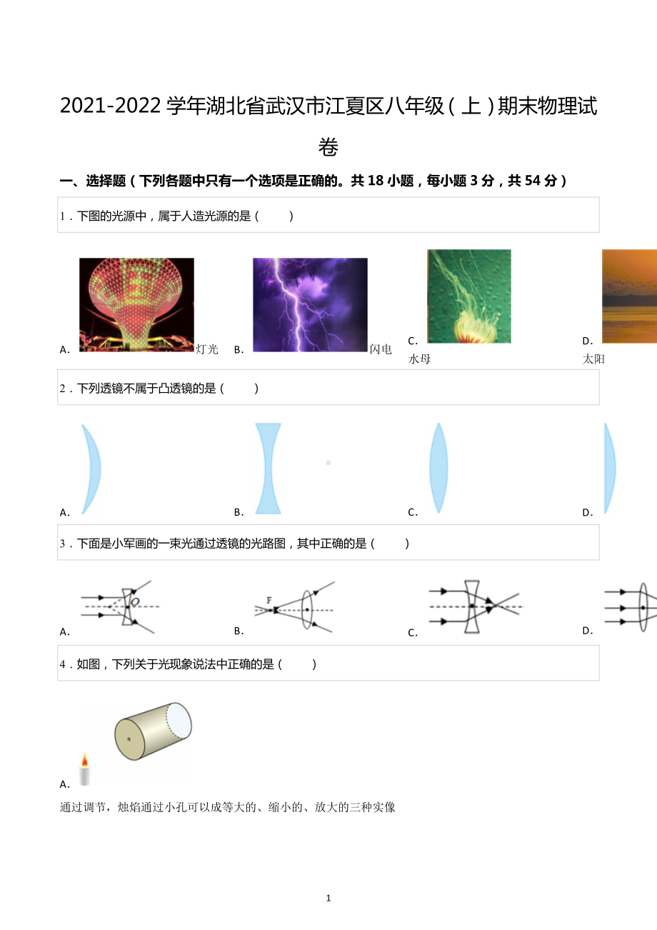 2021-2022学年湖北省武汉市江夏区八年级（上）期末物理试卷.docx_第1页