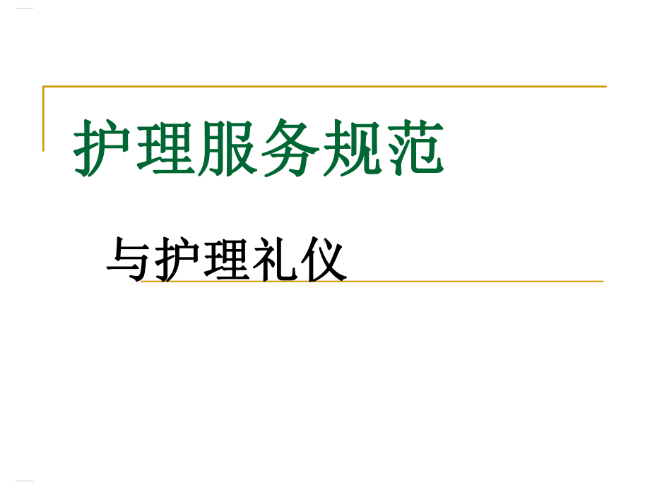 护理服务规范与护理礼仪培训课件整理[1].ppt_第1页