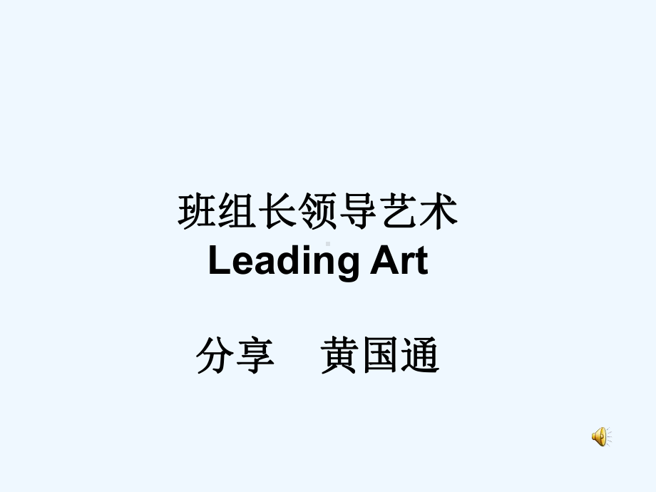 班组长领导力训练整理课件.ppt_第1页