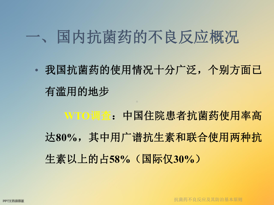 抗菌药不良反应及其防治基本原则课件.ppt_第2页