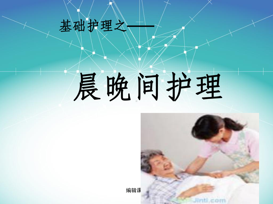 护理之基础护理课件.ppt_第2页