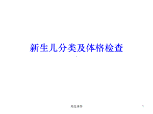 新生儿分类及体格课件.ppt