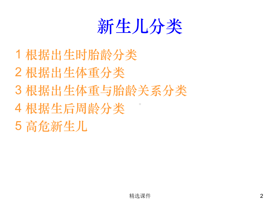 新生儿分类及体格课件.ppt_第2页