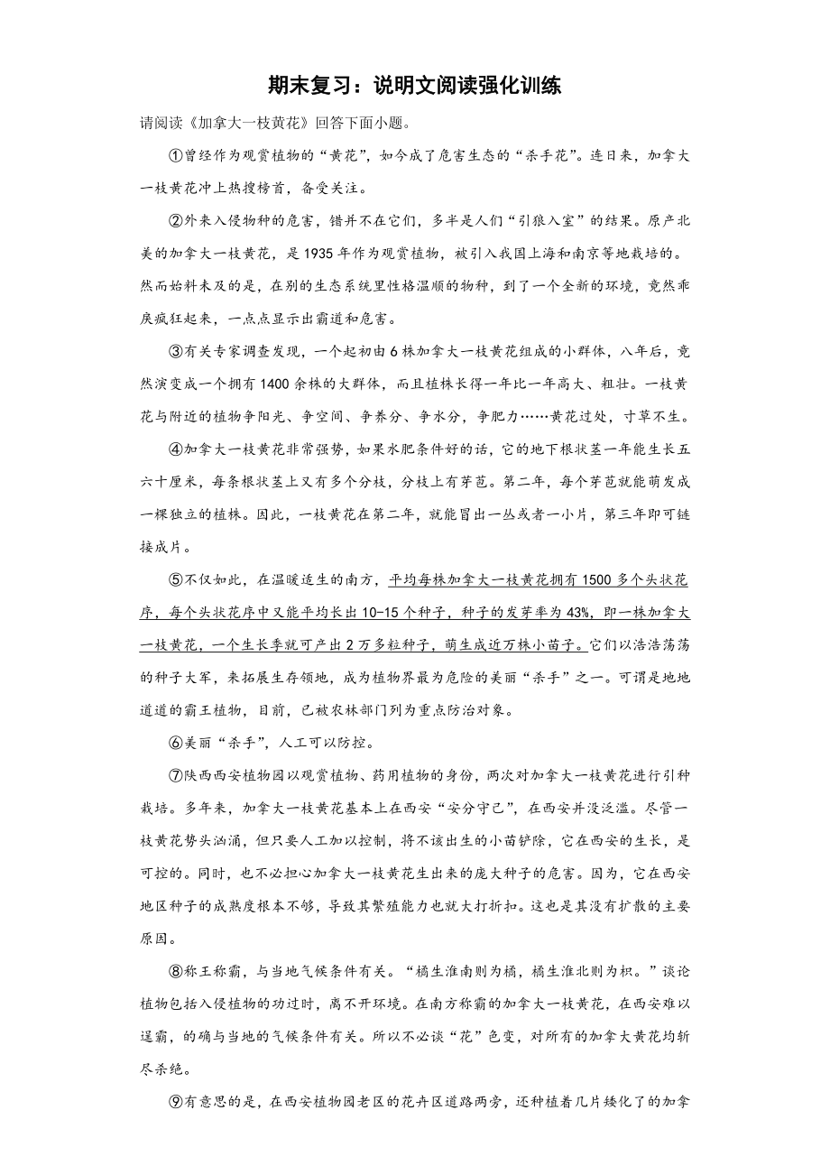 部编版语文八年级上册说明文阅读训练及答案.docx_第1页