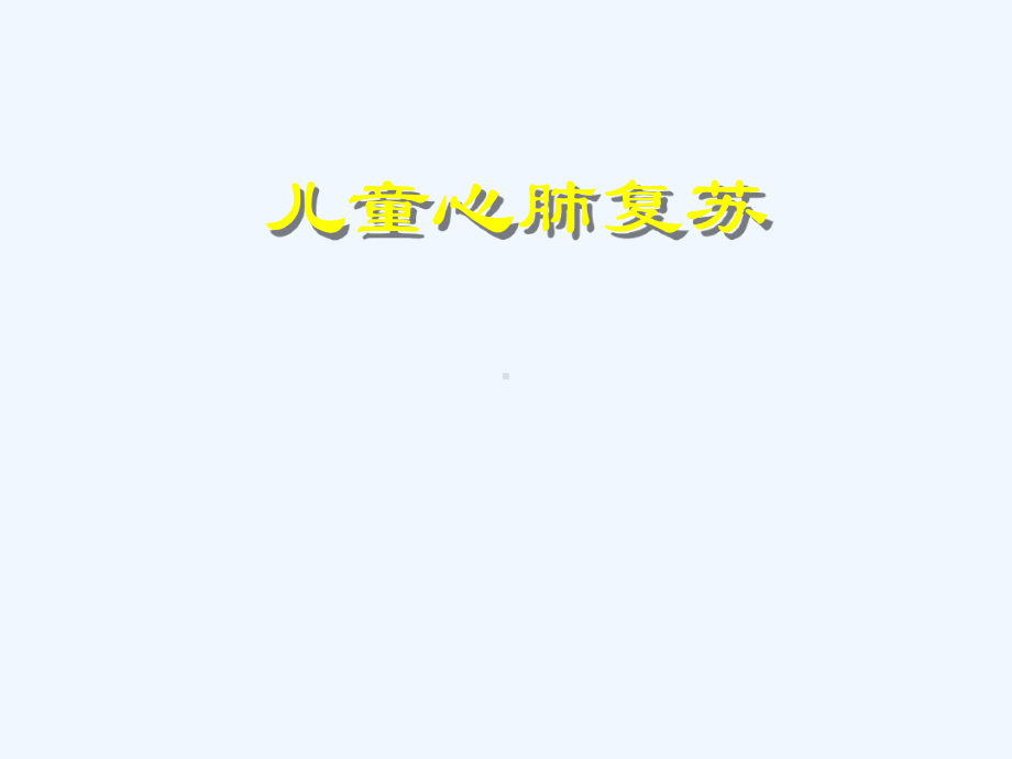 小儿心肺复苏(同名272)课件.ppt_第1页