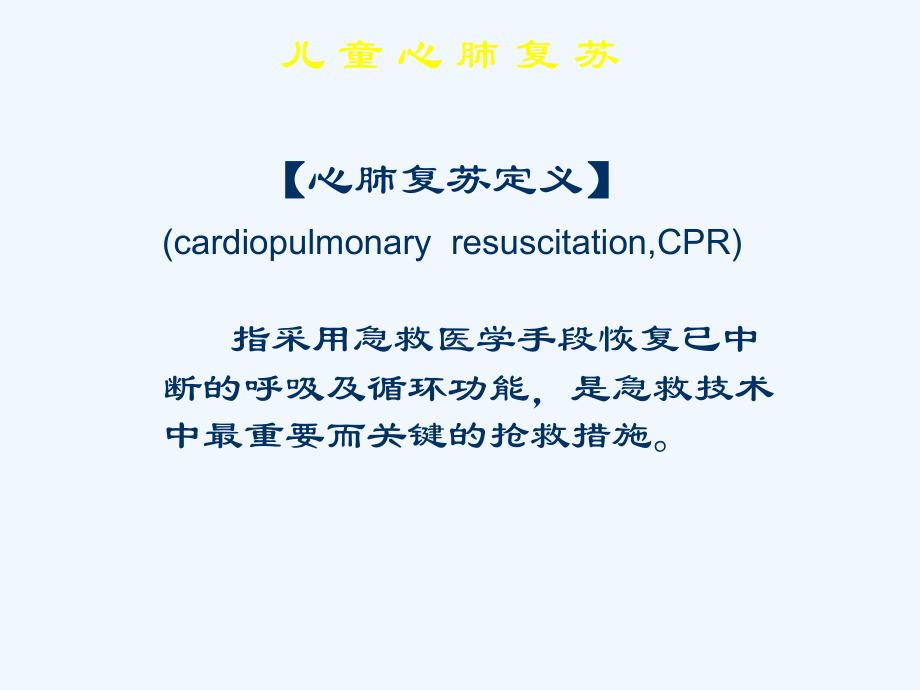 小儿心肺复苏(同名272)课件.ppt_第3页