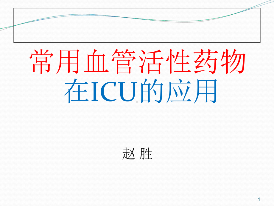 常用血管活性药物在ICU的应用课件整理.ppt_第1页