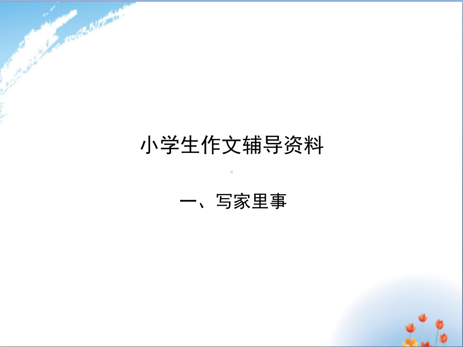 小学生作文辅导优秀课件.ppt_第1页