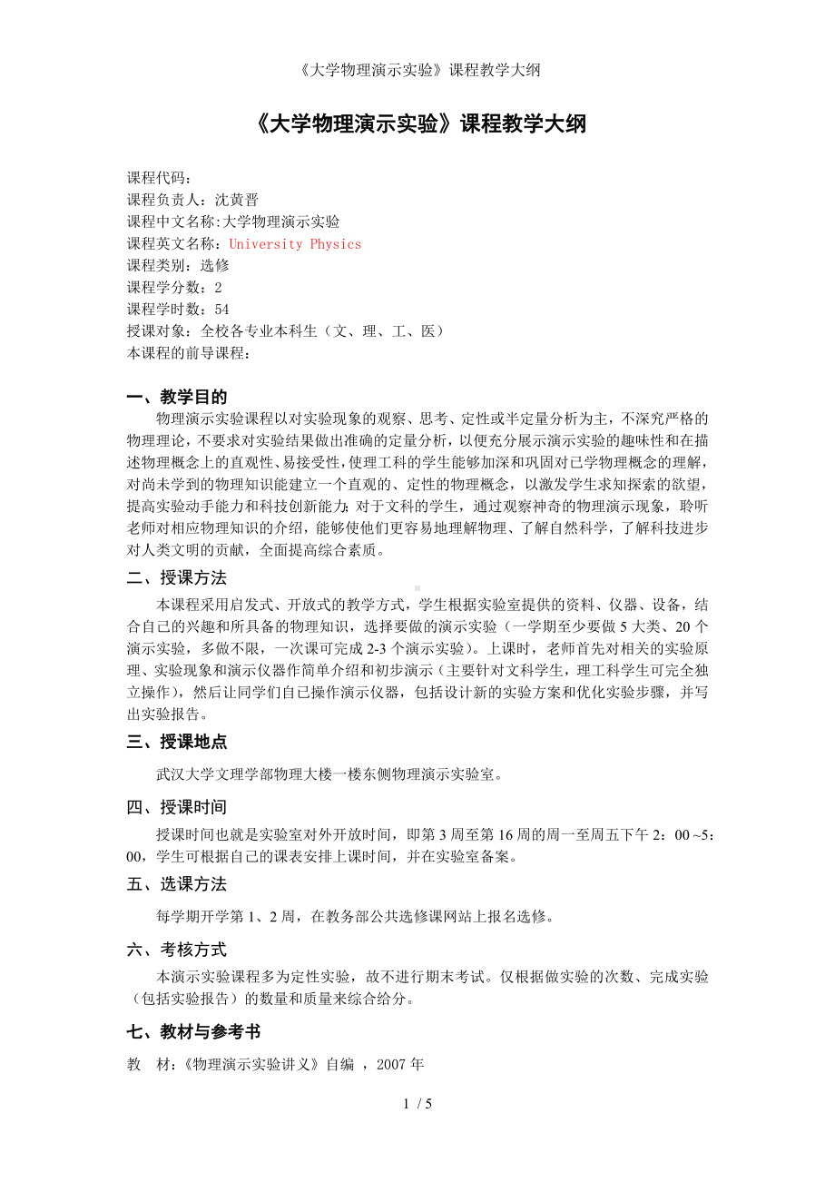 《大学物理演示实验》课程教学大纲参考模板范本.doc_第1页