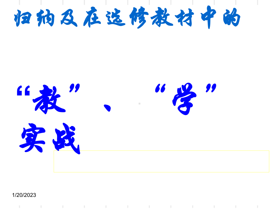 文言实词词义推断法的整理归纳及在选修教材段太尉逸事状中的教学实战实用课件.ppt_第1页