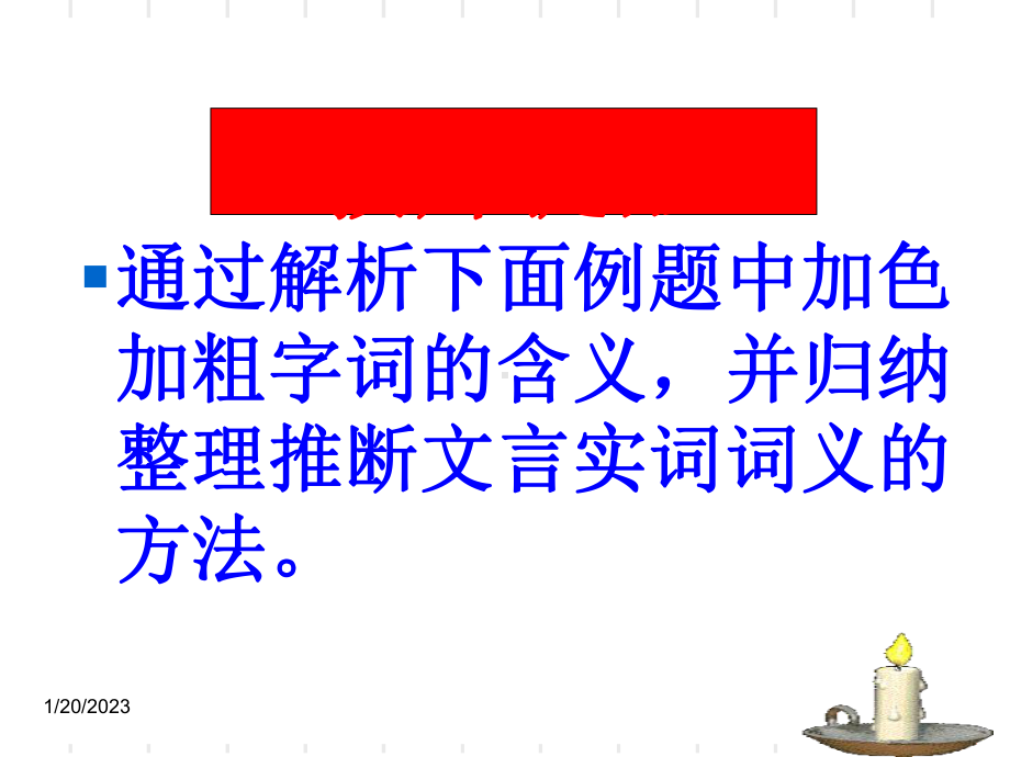 文言实词词义推断法的整理归纳及在选修教材段太尉逸事状中的教学实战实用课件.ppt_第3页