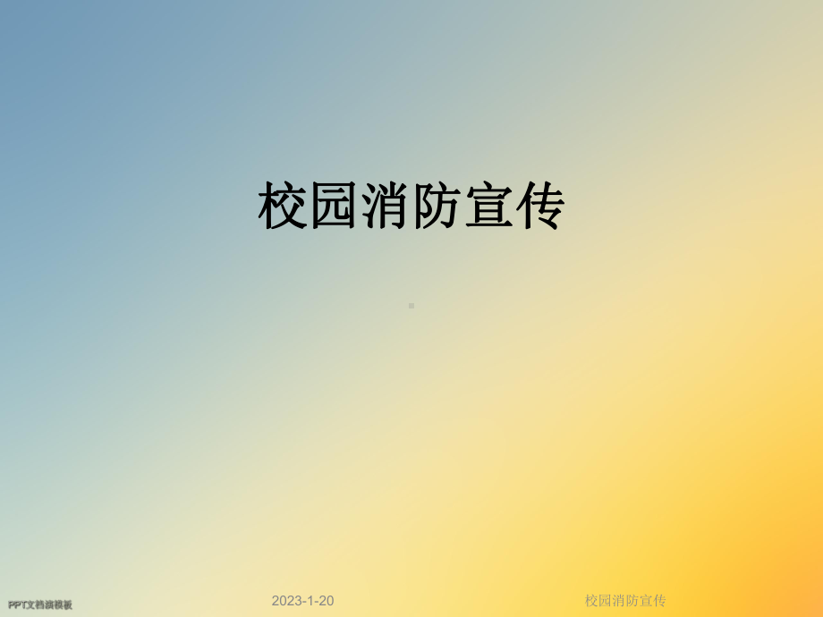 校园消防宣传课件.ppt_第1页