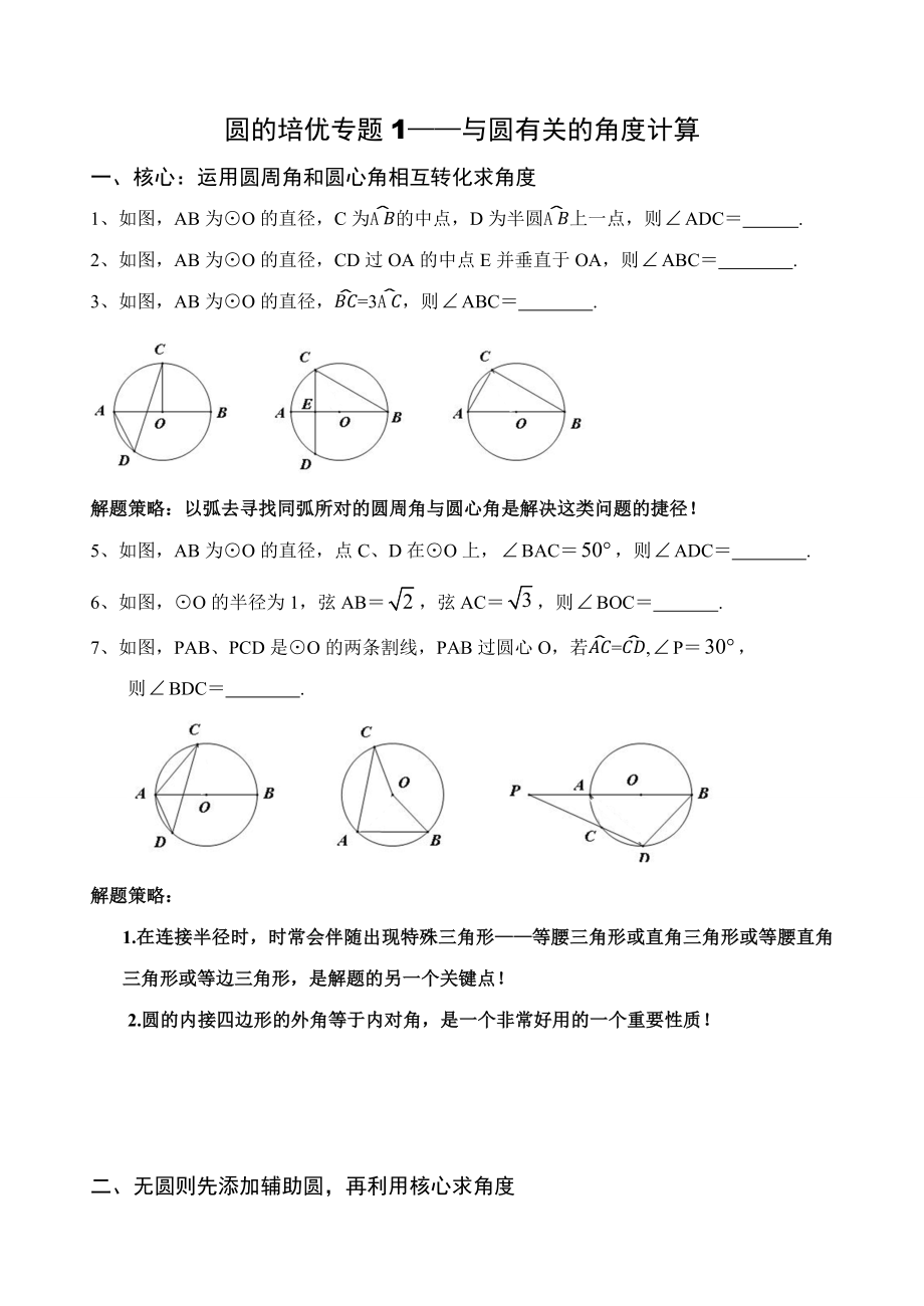 2022新人教版九年级上册《数学》第24章圆章节培优专题（附解题思路）.docx_第2页