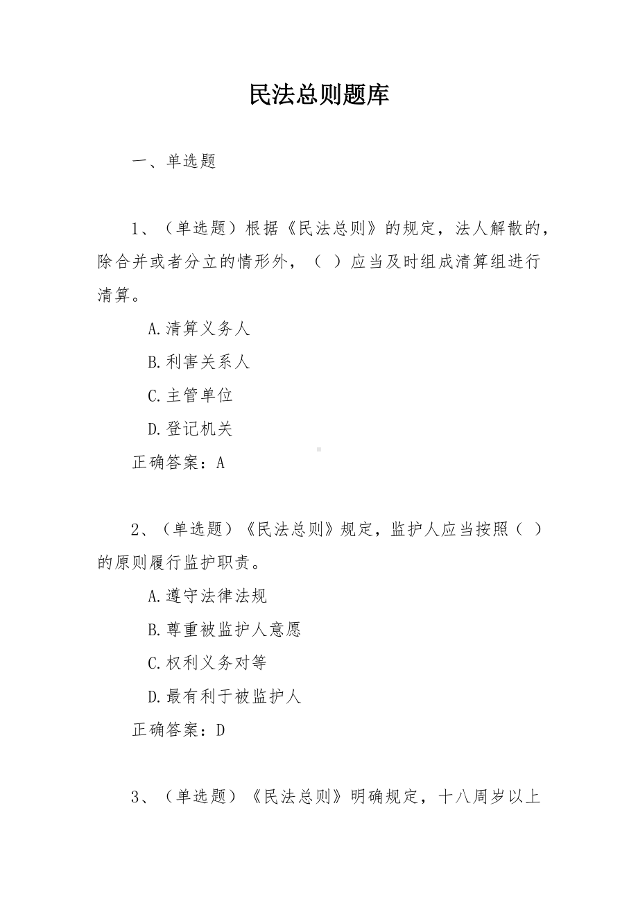 民法总则题库.docx_第1页