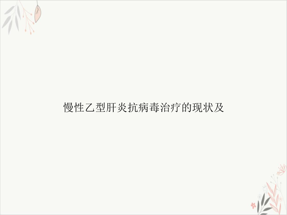 慢性乙型肝炎抗病毒治疗的现状及课件.ppt_第1页