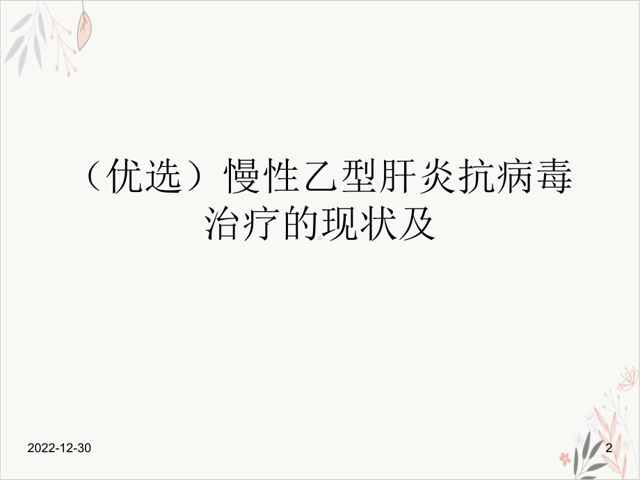 慢性乙型肝炎抗病毒治疗的现状及课件.ppt_第2页