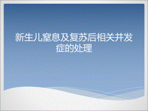 新生儿窒息及复苏后相关并发症的处理课件.ppt