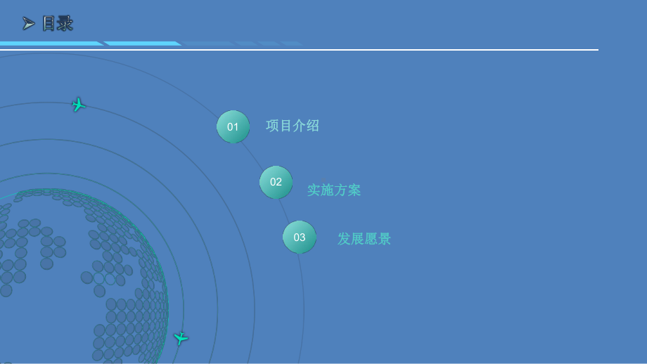 我的田园云农场项目实施计划方案.ppt_第2页