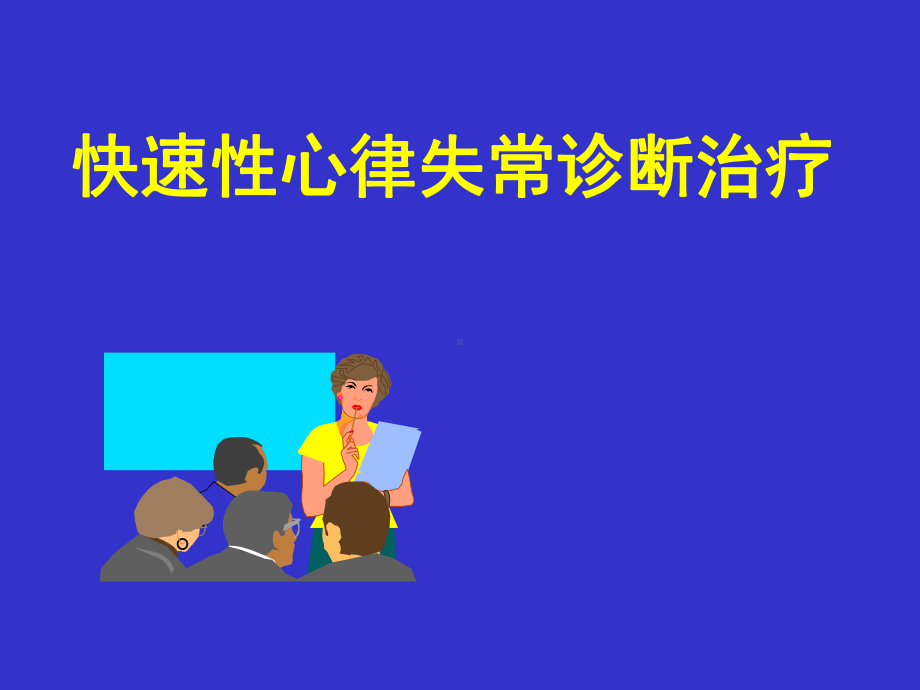 快速性心律失常诊断及治疗急诊科课件.ppt_第1页