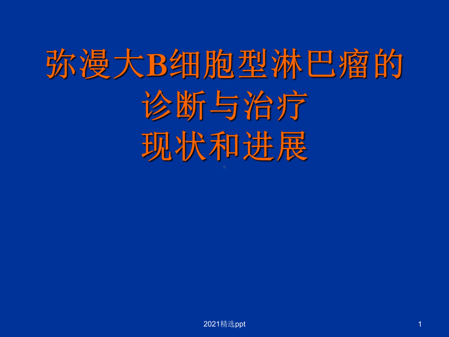 弥漫性大B细胞淋巴瘤的诊断与治疗现状和进展课件整理.ppt_第1页