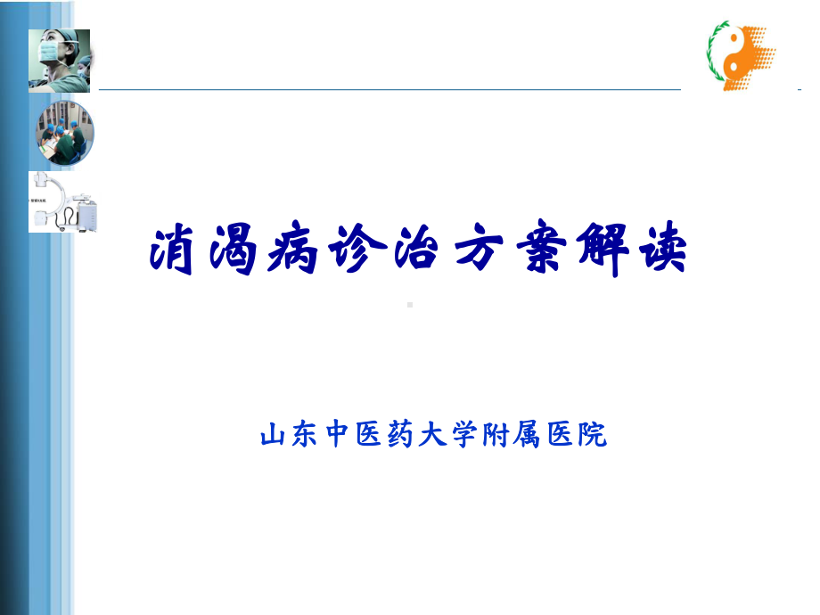 消渴病护理方案解读课件.ppt_第1页