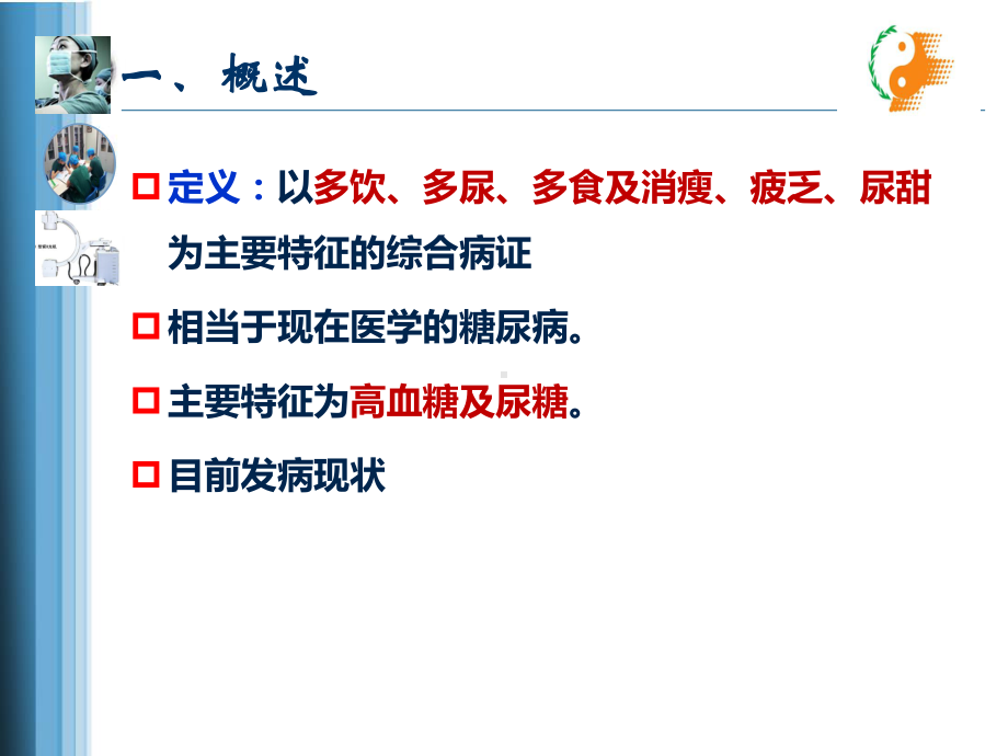 消渴病护理方案解读课件.ppt_第3页