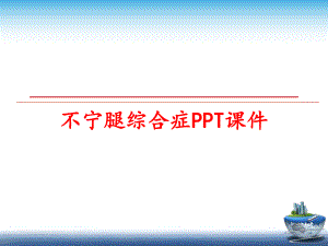 最新不宁腿综合症课件.ppt