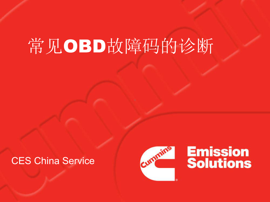 常见OBD故障码诊断课件.ppt_第1页