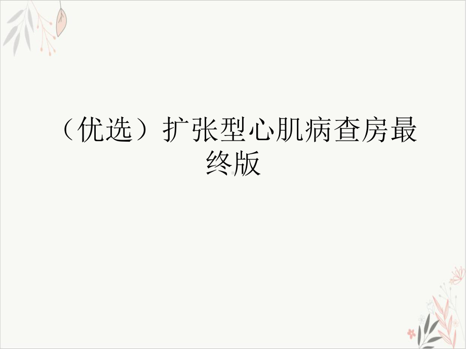 扩张型心肌病查房最终课件(模板).ppt_第2页