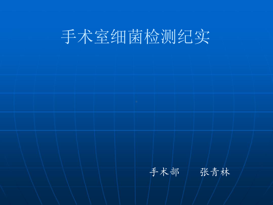 手术室细菌检测纪实课件.ppt_第1页