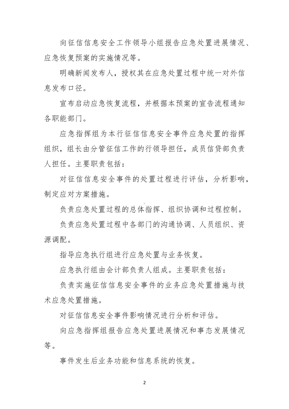 村镇银行征信信息安全事件应急处置机制及应急处置方案.docx_第2页